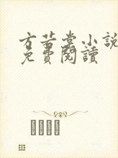 方若棠小说全文免费阅读