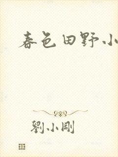 春色田野小说