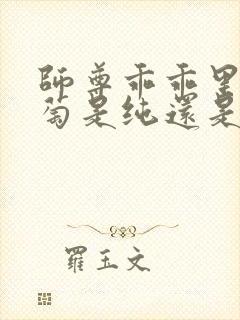 师尊乖乖里的葡萄是纯还是仿