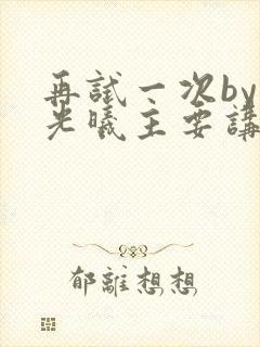 再试一次by林光曦主要讲了什么