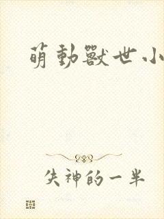 萌动兽世小说封面