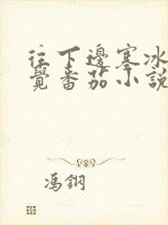 往下边塞冰棒感觉番茄小说封面