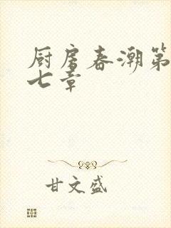 厨房春潮第三十七章