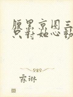 腹黑京圈三爷,只对她心动封面