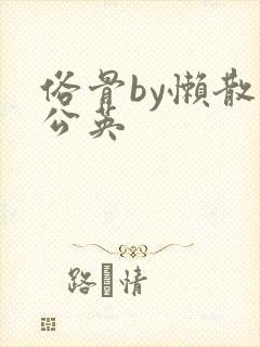 俗骨by懒散蒲公英