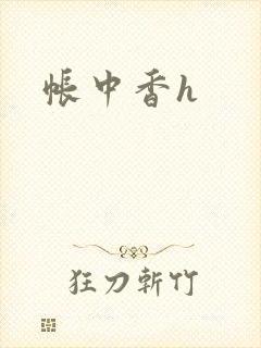 帐中香h