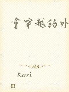 会穿越的外交官