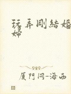 玩弄刚结婚的少妇