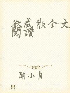 欲成欢全文免费阅读