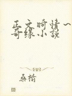 正文畸情～内裤奇缘小说