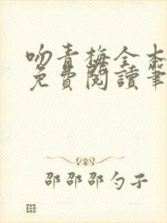 吻青梅全本小说免费阅读笔趣阁封面