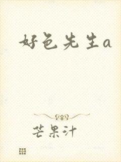 好色先生a