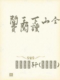 阎王下山全书免费阅读