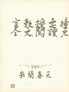 言教授要撞坏了全文阅读免费封面