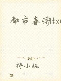 都市春潮txt封面