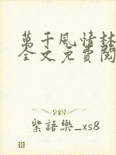 万千风情林小涛全文免费阅读