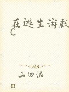 在逃生游戏里挨C