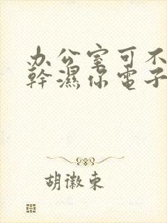 办公室可不可以干湿你电子书