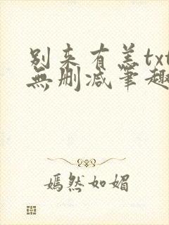 别来有恙txt无删减笔趣阁