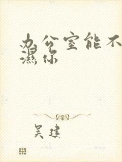 办公室能不能干湿你封面