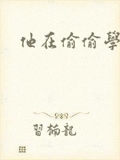 他在偷偷学习啦