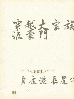 穿越大家族之风流豪门封面