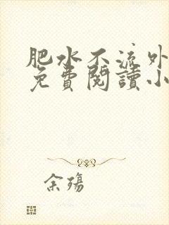 肥水不流外人田免费阅读小说