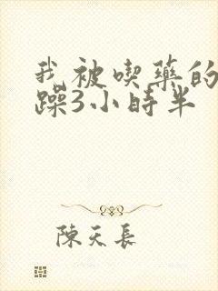 我被吃药的公狂躁3小时半