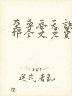 至尊吞天诀柳无邪全文免费阅读