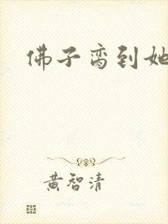 佛子脔到她哭h