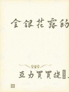 金银花露的小说