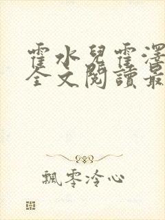 霍水儿霍泽小说全文阅读最新章节