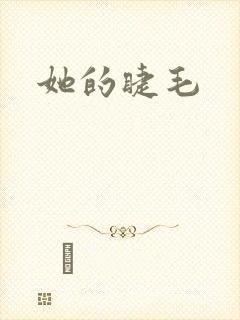 她的睫毛
