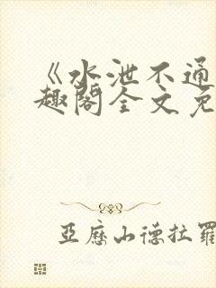 《水泄不通》笔趣阁全文免费阅读封面