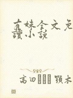 有姝全文免费阅读小说