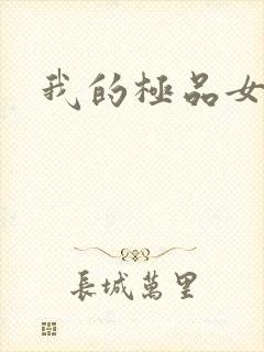 我的极品女友们