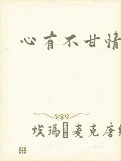 心有不甘情挽