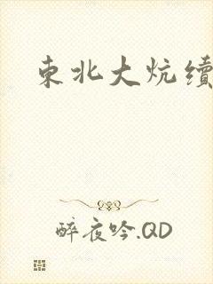 东北大炕续