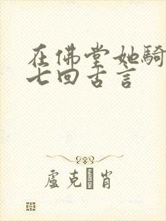 在佛堂她骑了他七回古言封面