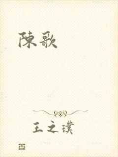 陈歌封面