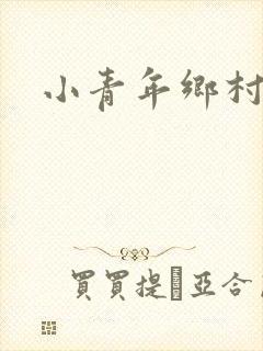 小青年乡村猎艳