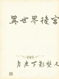 异世界后宫物语