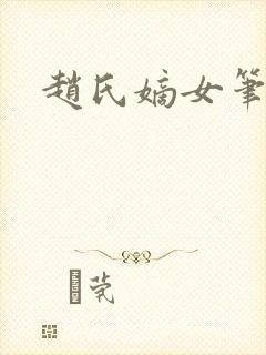 赵氏嫡女笔趣阁封面