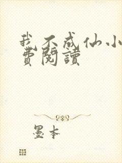 我不成仙小说免费阅读