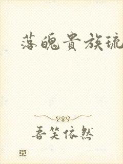 落魄贵族琉璃川封面