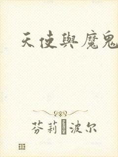 天使与魔鬼小说