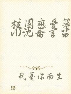 校园恋爱簿(lvl)沈乔言苗