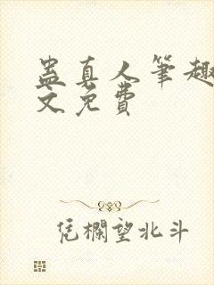 蛊真人笔趣阁全文免费