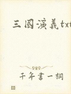 三国演义txt封面