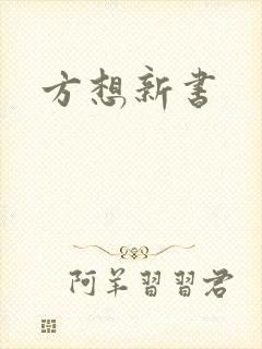 方想新书